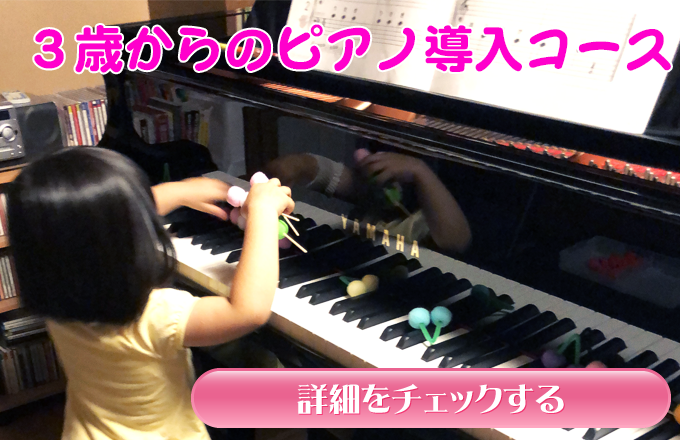 栃木県足利市小俣町の笛吹坂ピアノ教室の３歳からのピアノビギナーコース
